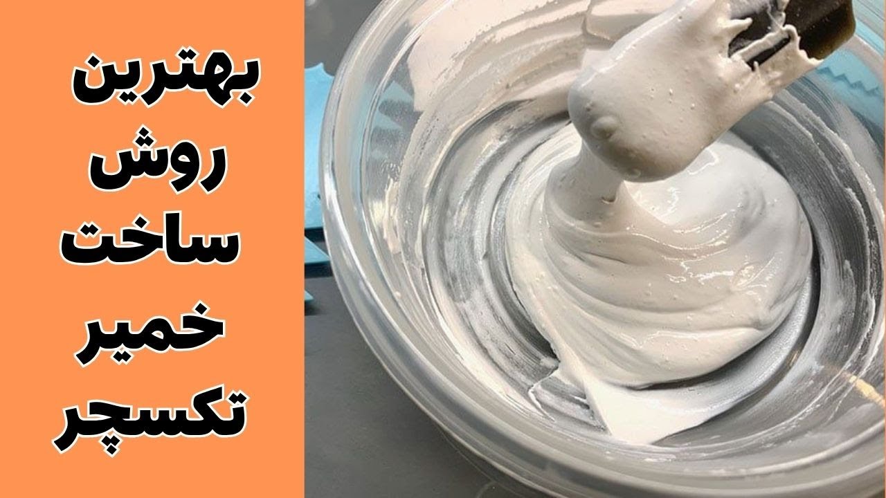 چطور در ۱۰ دقیقه خمیر تکسچر هنری درست کنیم؟