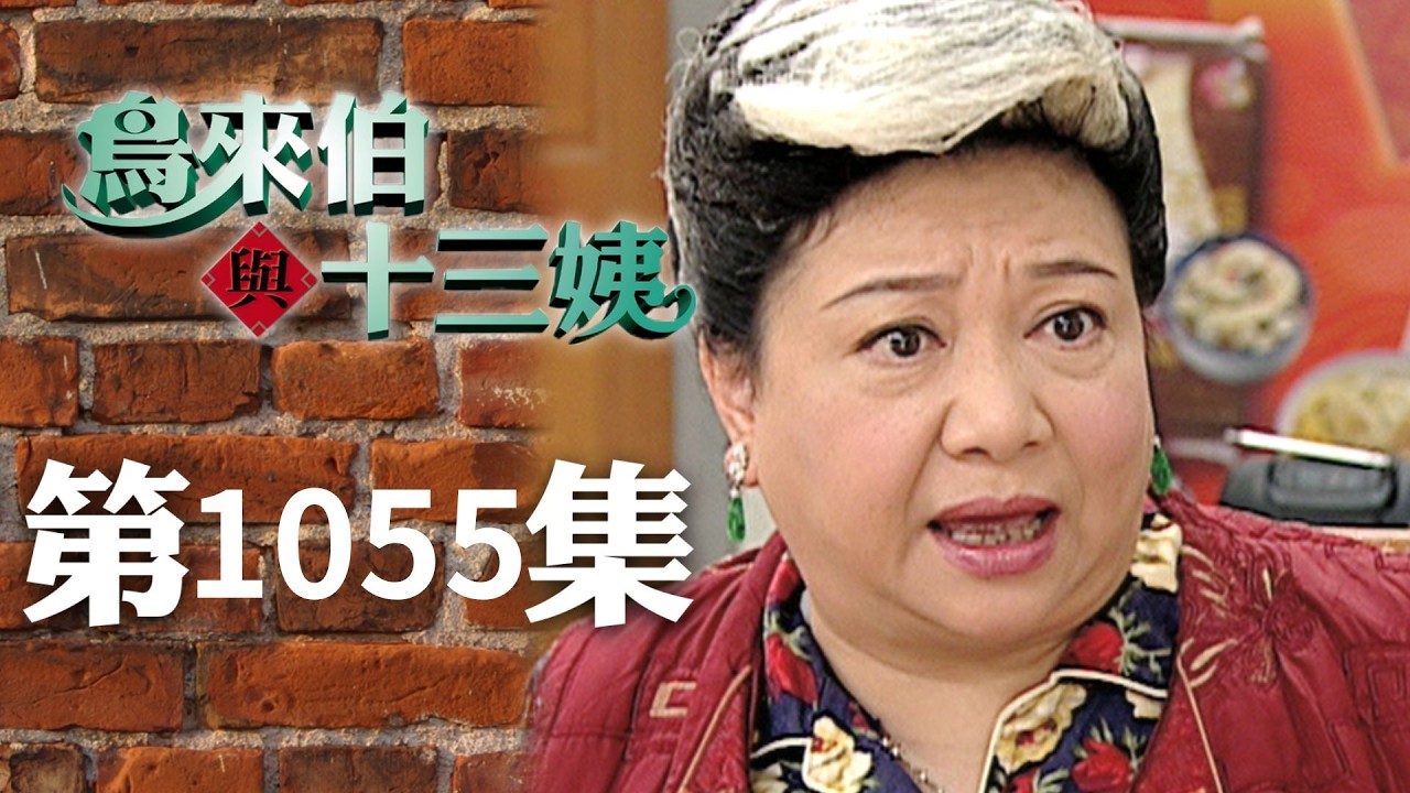 鳥來伯與十三姨【新再製】EP1055｜三立台劇