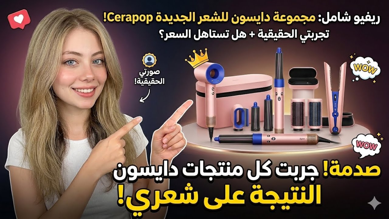 ريڤيو عن مجموعة دايسون للشعر.. وده رأيي بكل صراحة Every Dyson Hair Tool: My Honest Review