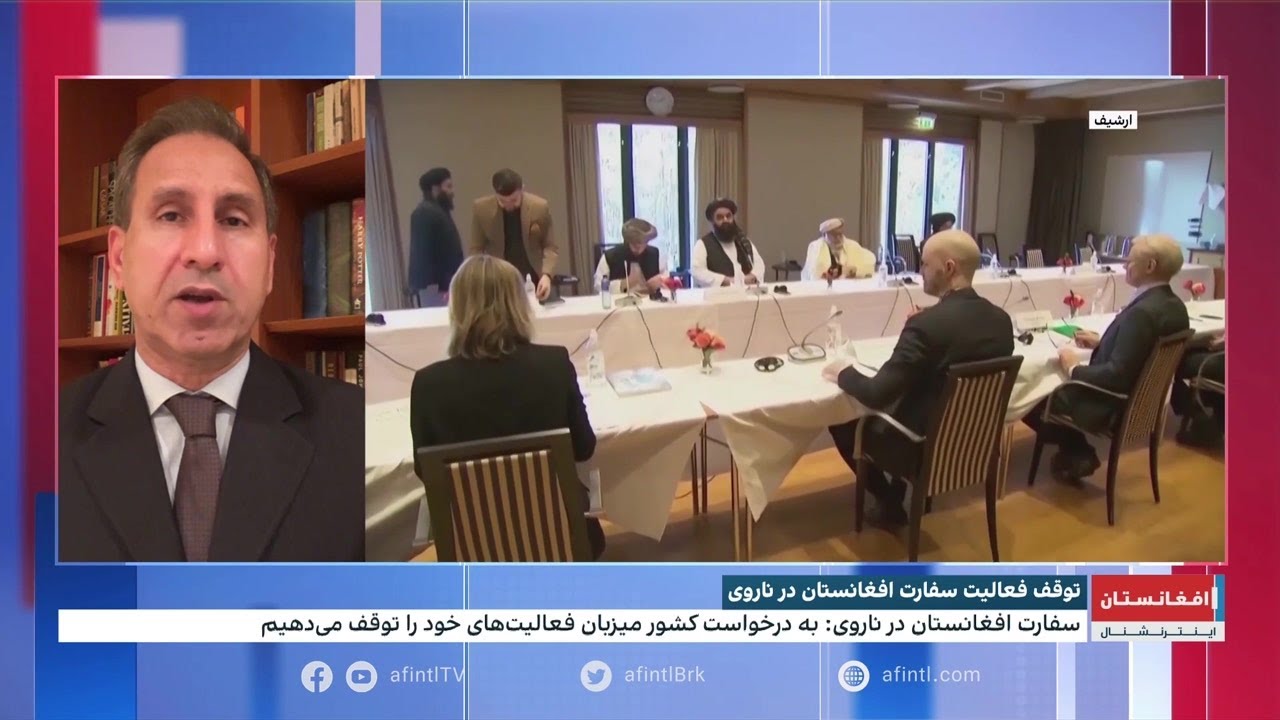 سفارت افغانستان در ناروی تعطیل می‌شود