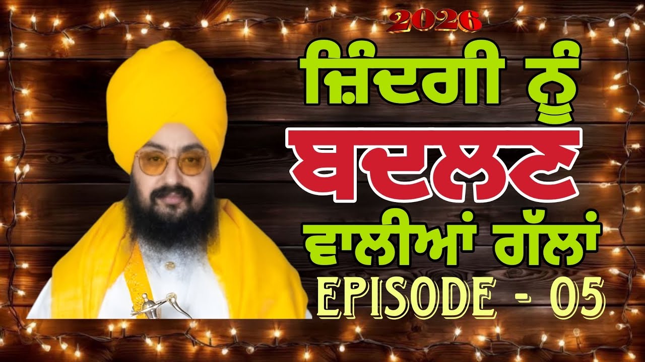 ਜ਼ਿੰਦਗੀ ਨੂੰ ਬਦਲਣ ਵਾਲੀਆਂ ਗੱਲਾਂ EP-05🎇🎉🫂🙏#sad #bhairanjitsinghdhadrianwale #maa  #kirtan #punjabi #wmk