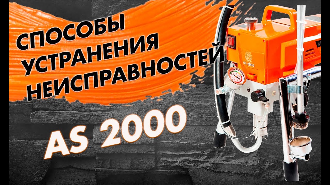 ✯ Возможные неисправности окрасочного аппарата ASPRO-2000 и способы их устранения.