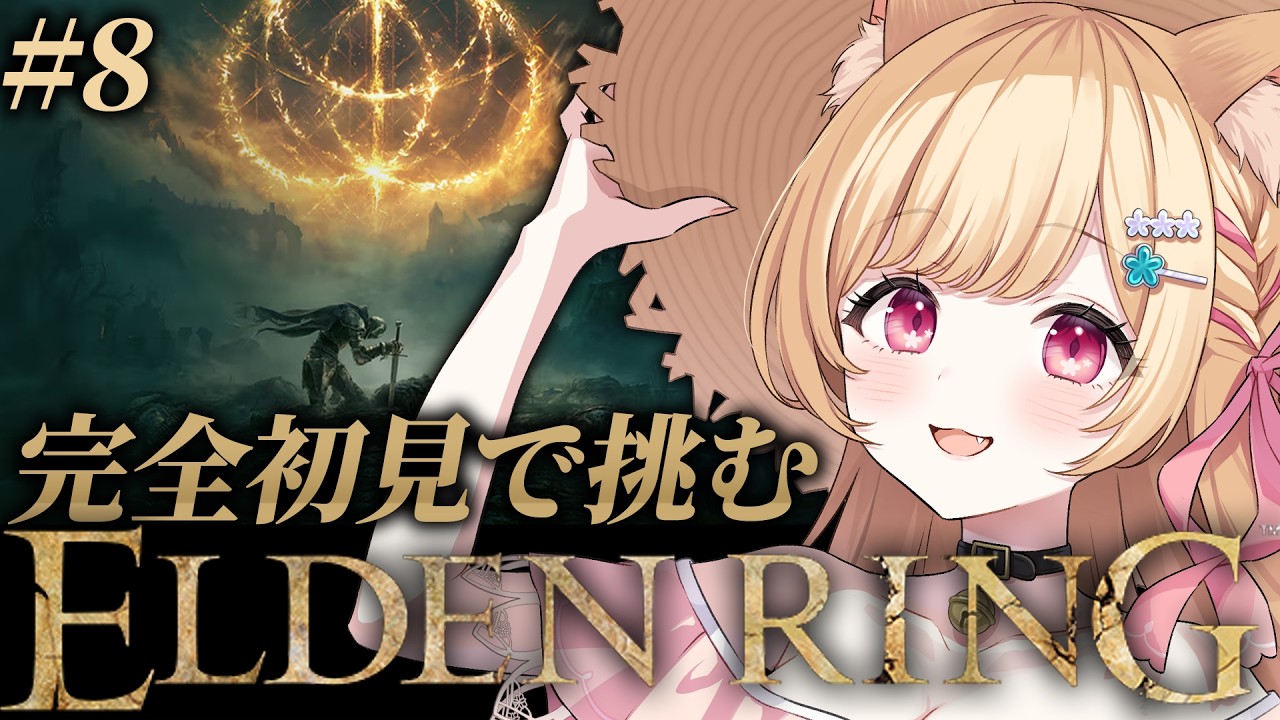 【 ELDEN RING 】#8 │完全初見！西の蛇？を探し彷徨い100年経ちました。【 すぺしゃりて  / ミーニャ・スコット 】