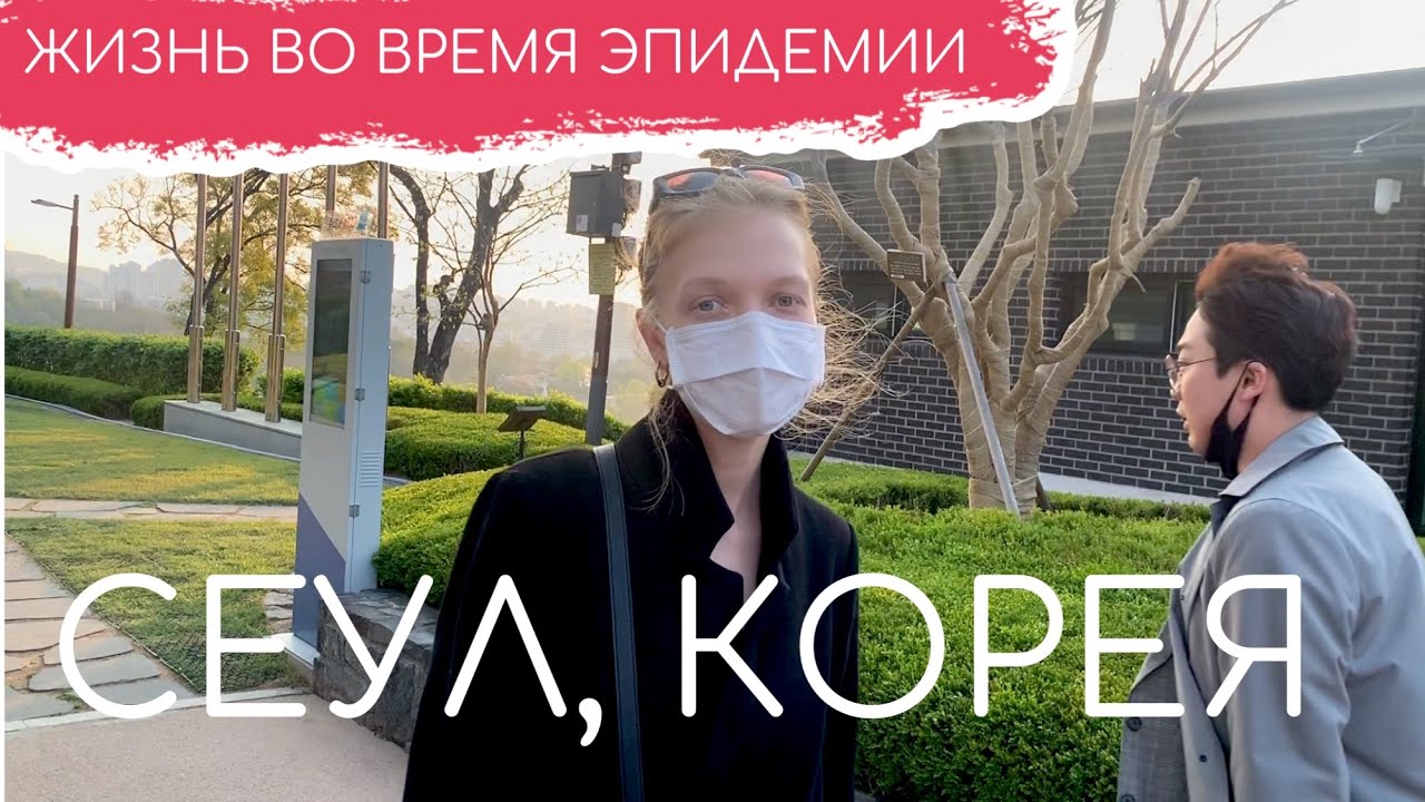 Южная Корея сегодня: жизнь во время эпидемии / экспаты Сеул