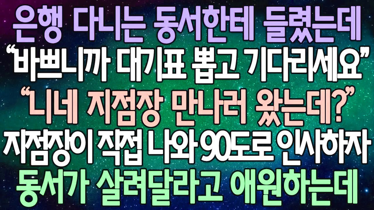(반전 사연) 은행 다니는 동서한테 들렸는데 “바쁘니까 대기표 뽑고 기다리세요\
