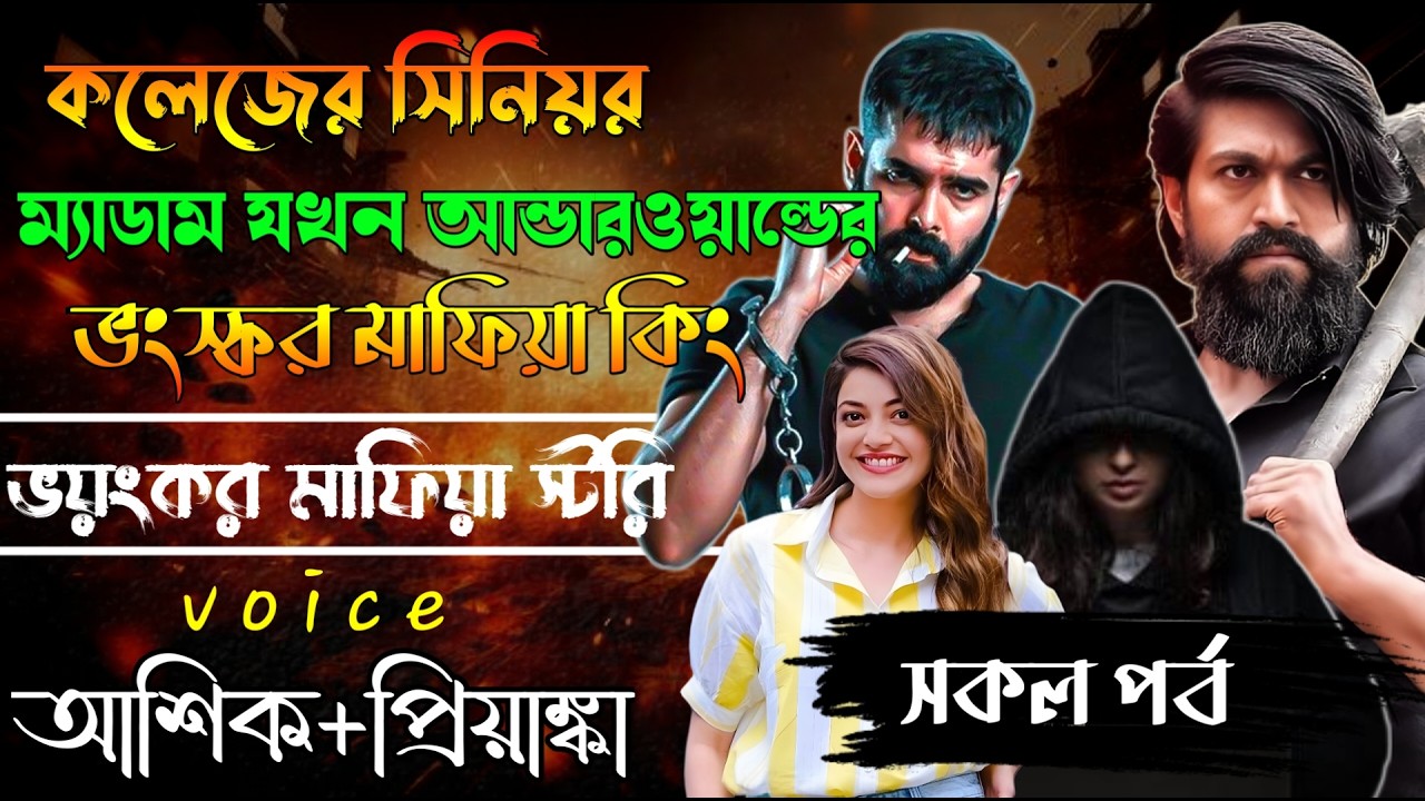 কলেজের সিনিয়রম্যাডাম যখন আন্ডারওয়ার্ল্ডের ভয়ংকর মাফিয়া গার্ল//সকল পর্ব //Mafia Story/Ashik+Priyanka