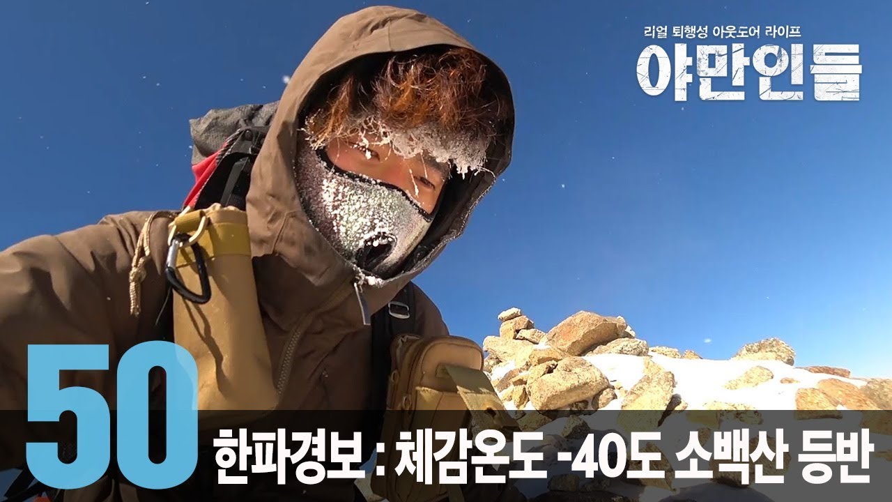 [야만인들] 50. 한파특집 - 체감온도 영하40도! 겨울 소백산 등반