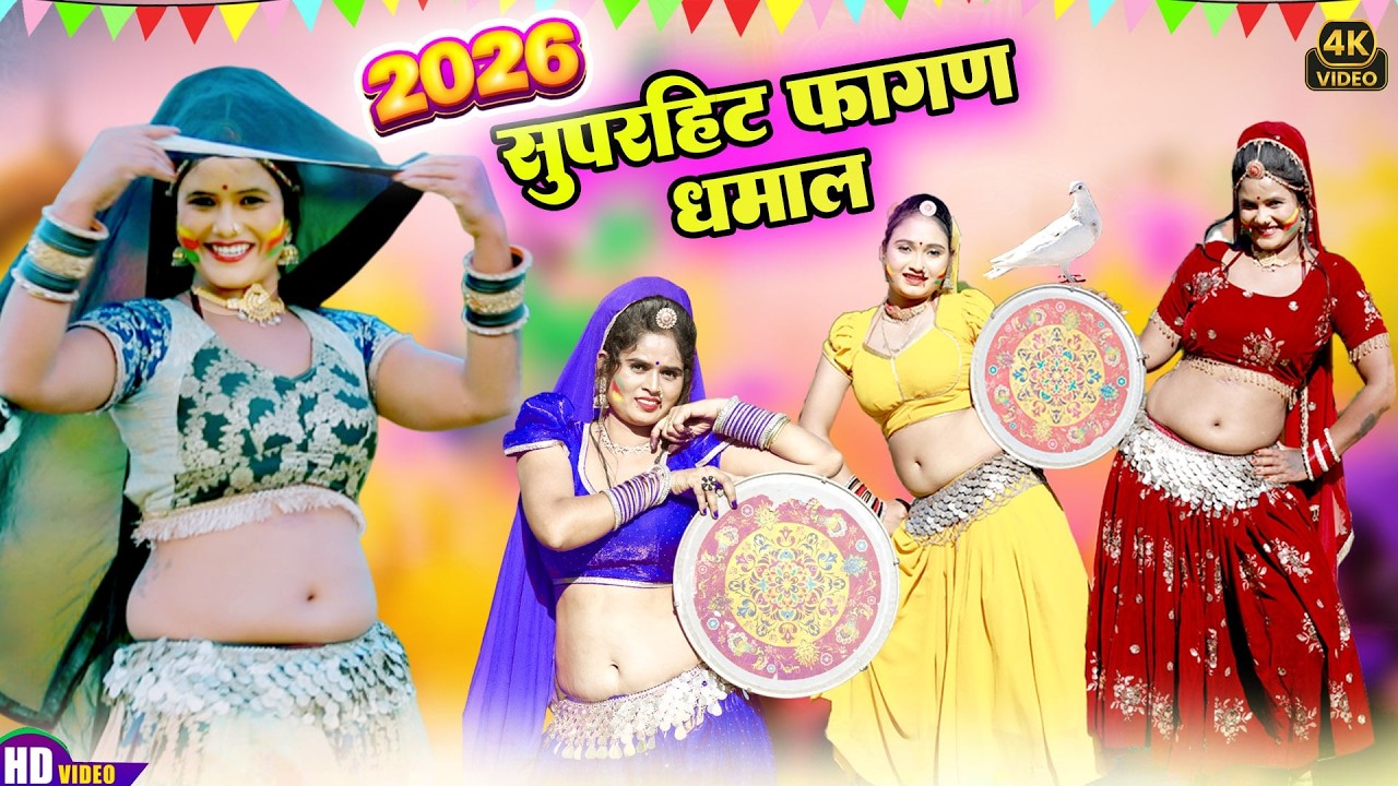 शेखावाटी का ये सुपरहिट फागण धमाल पुरे राजस्थान में धूम मचा दिया -Rajasthani New Holi Dhamal 2026