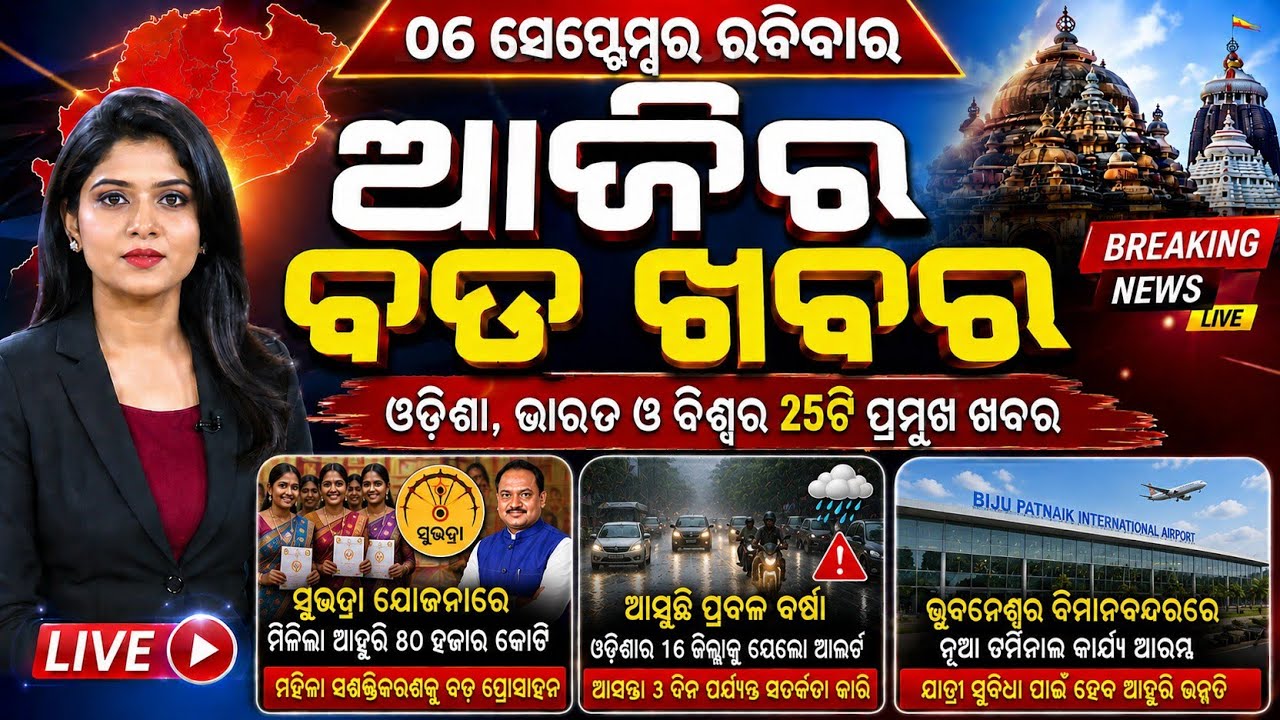 Odisha Morning News Live | Rain & Weather Update | Breaking News | Top Headlines | 06 Sep 2026