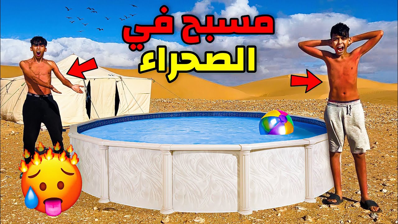 تحدي بناء اكبر مسبح في الصحراء 🐫😱🏊 شوفوا شنوا وقع فأخير 💔😭
