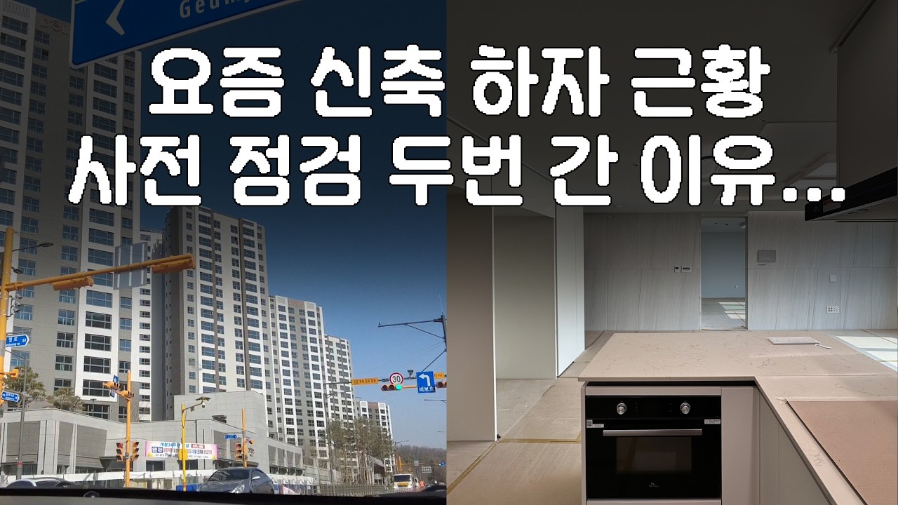 [신축 입주_01] 59타입 사전점검 두번 간 이유.. 혼란하다 혼란해...