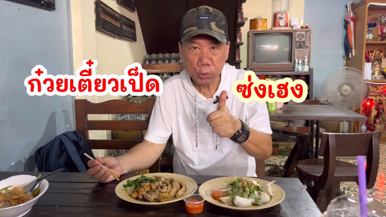 ก๋วยเตี๋ยวเป็ด ซ่งเฮง ตลาดน้ำไทรน้อย นนทบุรี @แอนนา ชวนชื่น