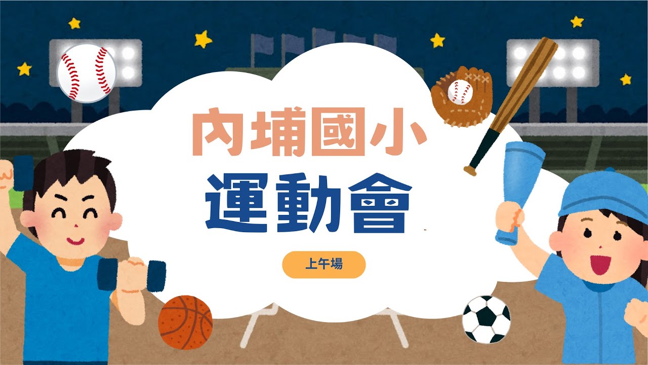「直播」2025台中市內埔國民小學運動會（上午場）