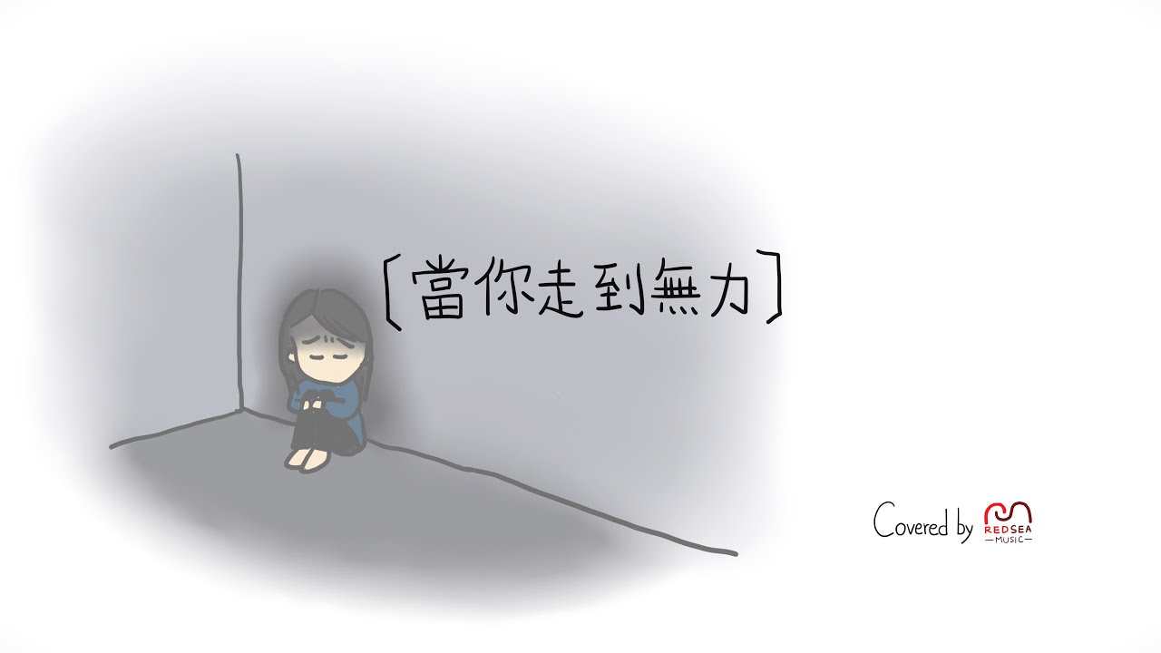 【經典詩歌Cover】當你走到無力 | RedSea Music