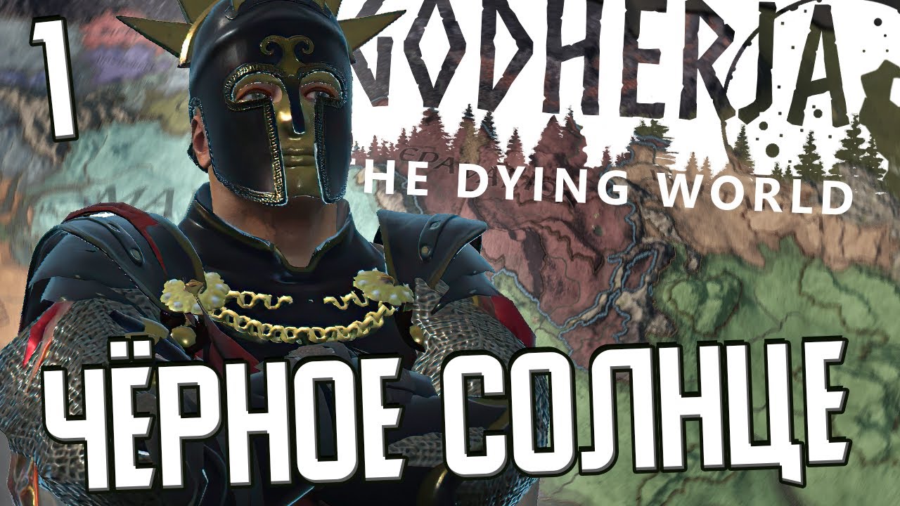 ВОЙНА ЧЁРНОГО СОЛНЦА в Crusader Kings 3 (Godherja: The Dying World) #1
