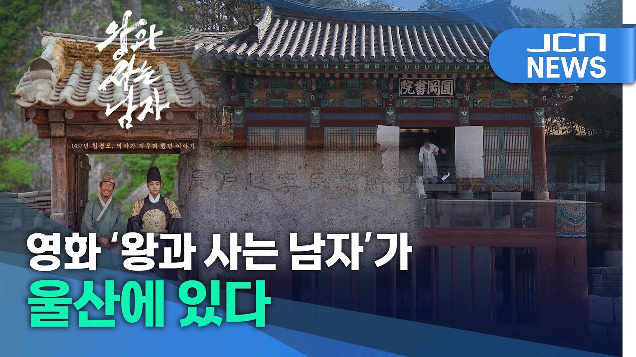 영화 '왕과 사는 남자'가 울산에 있다
