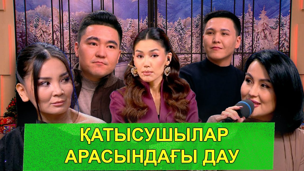ҚАТЫСУШЫЛАР АРАСЫНДАҒЫ ДАУ