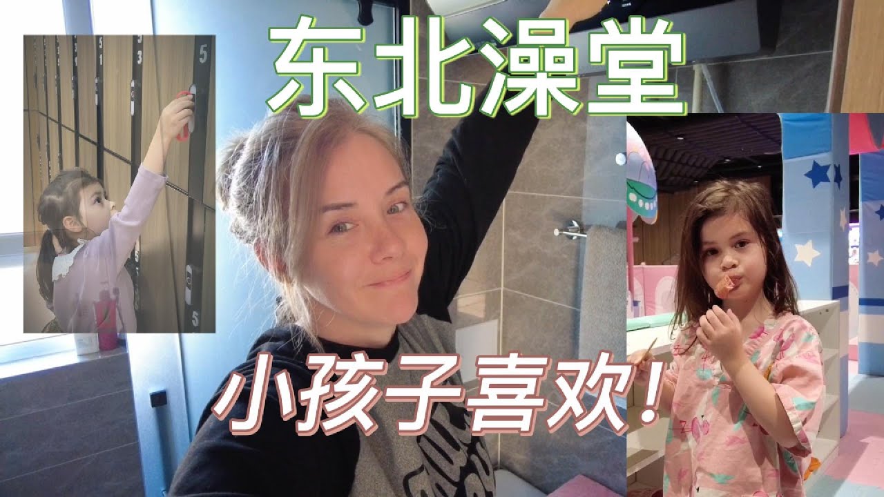 东北澡堂小孩子也喜欢！应该带她们去吗？