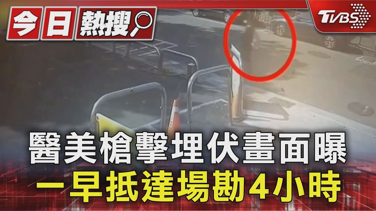醫美槍擊埋伏畫面曝 一早抵達場勘4小時｜TVBS新聞 @TVBSNEWS01