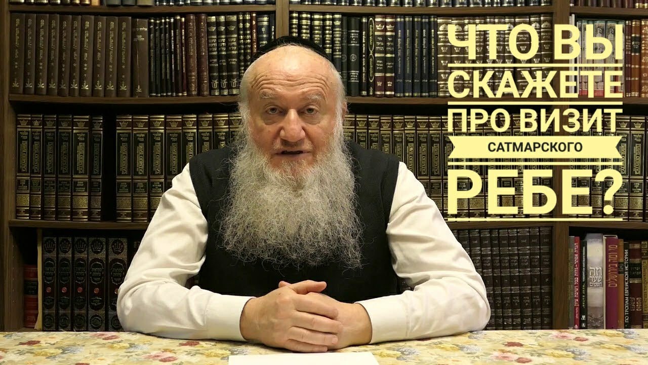 Что Вы можете сказать о визите Сатмарского Ребе в Израиль?