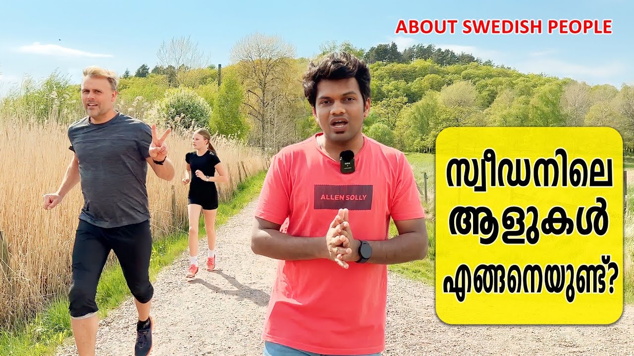 About Swedish people | Good or bad?| Swedish people approach to foreigners | സ്വീഡനിലെ ആളുകൾ എങ്ങനെ?