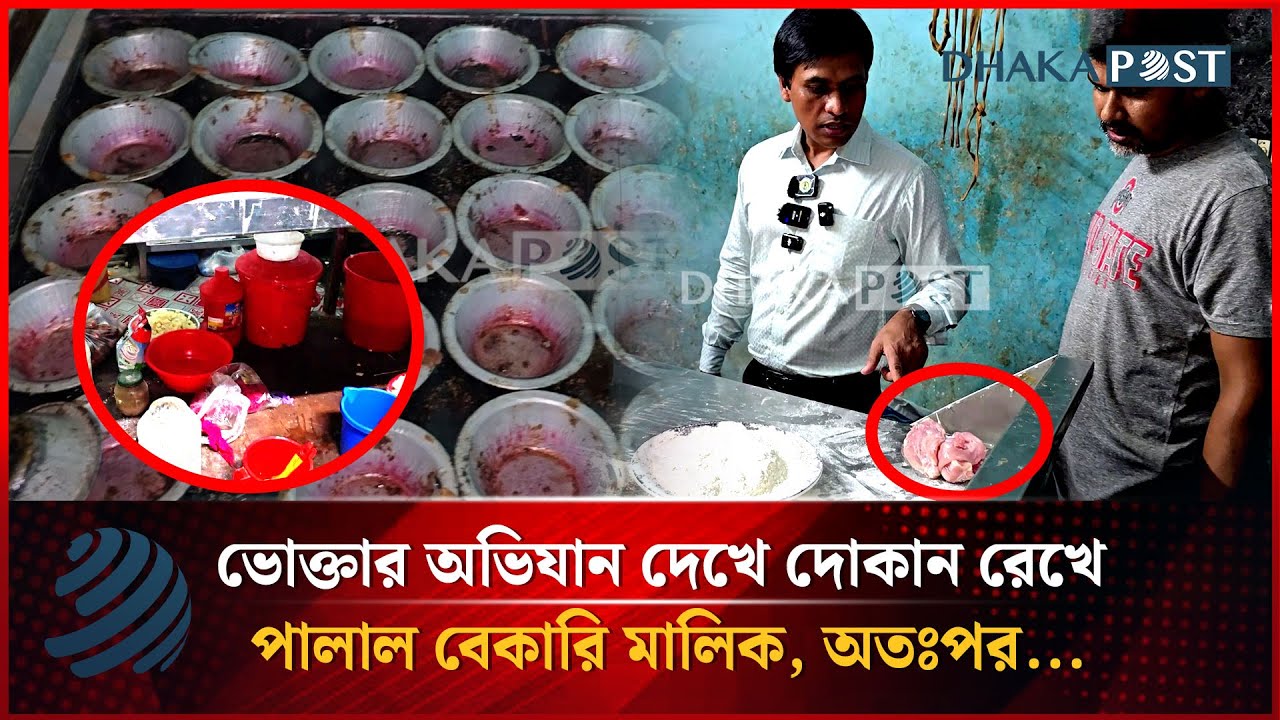 ভোক্তার অভিযান দেখে দোকান রেখে পালাল বেকারি মালিক, অতঃপর...| Vokta Odhikar | DNCRP | Dhakapost News