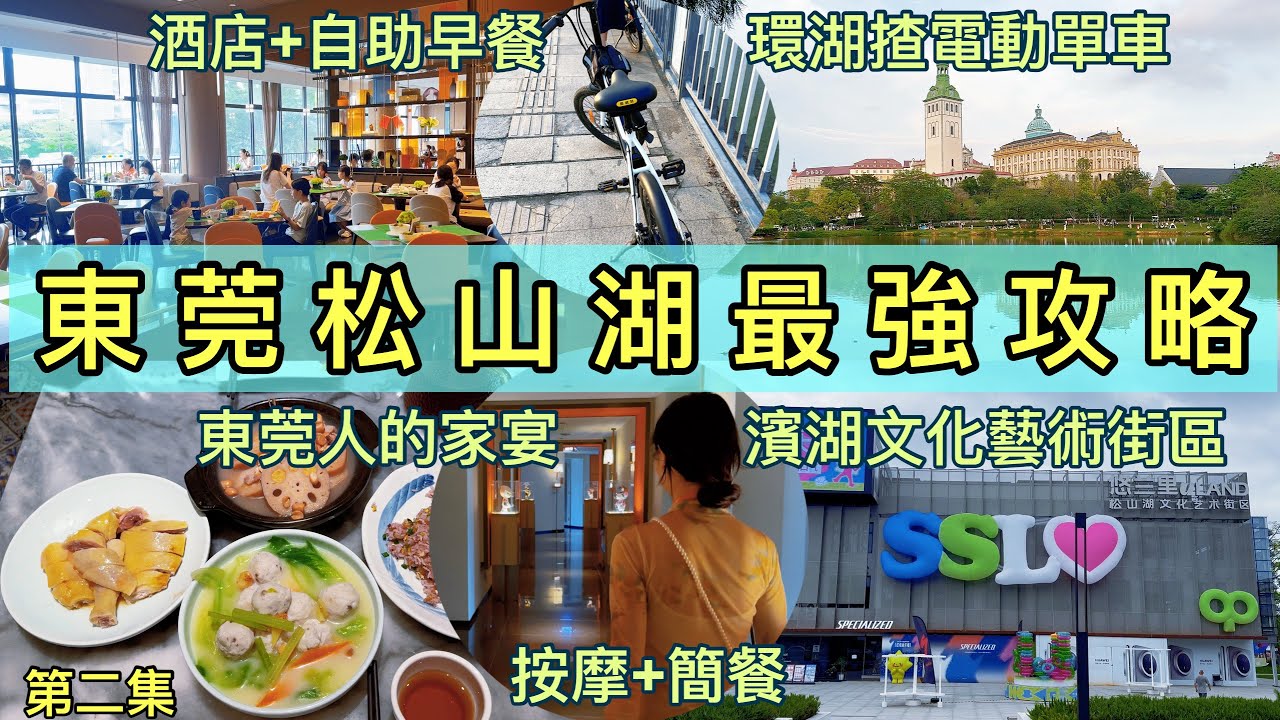 東莞松山湖最強攻略｜酒店+自助早餐｜環湖揸電動單車｜東莞人的家宴｜濱湖文化藝術街區｜按摩+簡餐｜大灣區旅遊｜暑假好去處￼￼