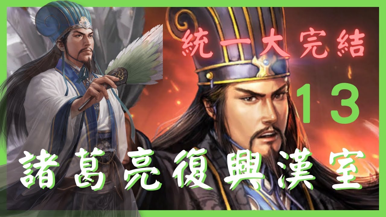 諸葛亮死前完成統一大業 #13 統一大完結｜三國志11 威力加強版 劇本南蠻征伐 劉禪開局 史實壽命 超級難度 一鏡到底 快棋玩法😂 (by.瑜)