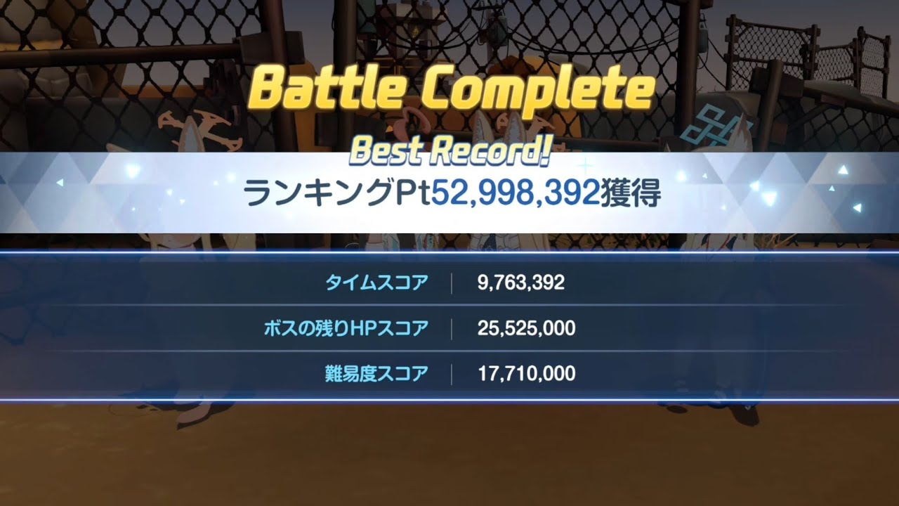 【ブルアカ】 総力戦 ビナー 屋外戦 Lunatic　2凸　52,998,392【ブルーアーカイブ】
