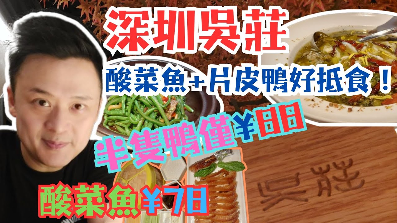 深圳吳莊酸菜魚 (會展中心) - 片皮鴨好抵食 | 特色江浙菜 | 麻婆豆腐8元 | 半隻片皮鴨88元 | 酸菜魚只需78蚊