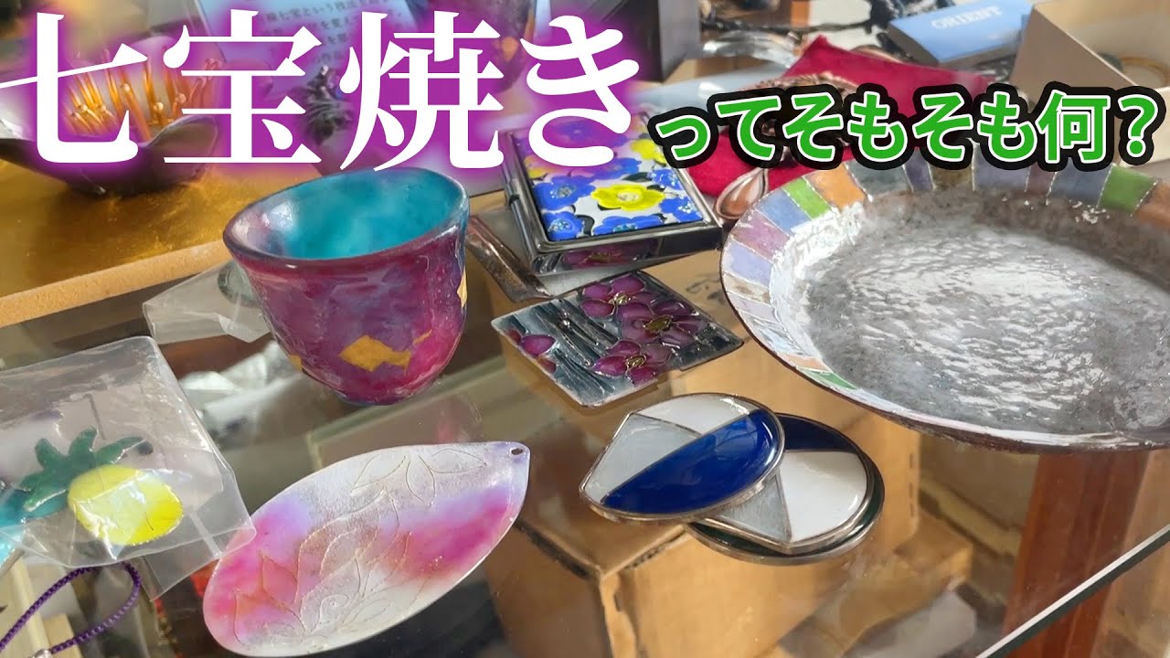 【七宝①】七宝焼きってそもそも何？始まりは紀元前？どうやって作るの？アクセサリーだけ？