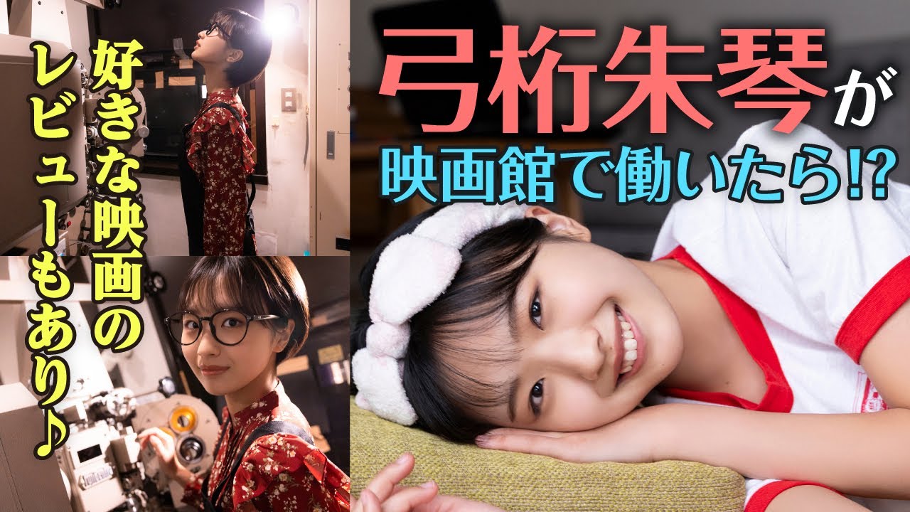 【モーニング娘。’25弓桁朱琴】好きな映画を発表！【映画館で働いてみました！】