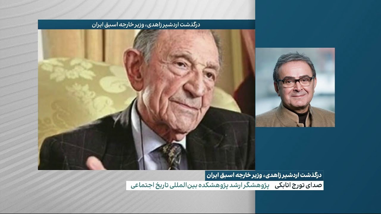 ارزیابی تورج اتابکی، پژوهشگر ارشد پژوهشکده بین‌المللی تاریخ اجتماعی از کارنامه سیاسی اردشیر زاهدی