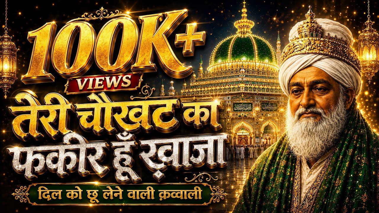 Teri Chokhat ka fakir hu khawaja  | Khawaja Garib Nawaz Qawwali | Ajmer Sharif Sufi Kalam 2026