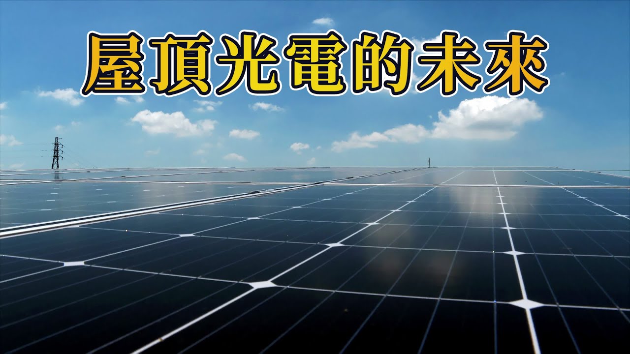 【太陽光電】屋頂光電的未來｜違建屋頂能加裝光電板嗎？(我們的島 1069集 2020-08-24)