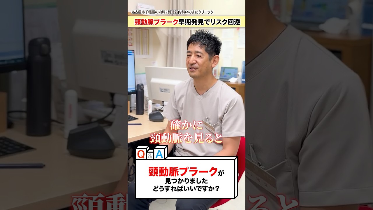 【医師解説】頸動脈プラークとは？早期発見でリスク回避　#いのまたクリニック