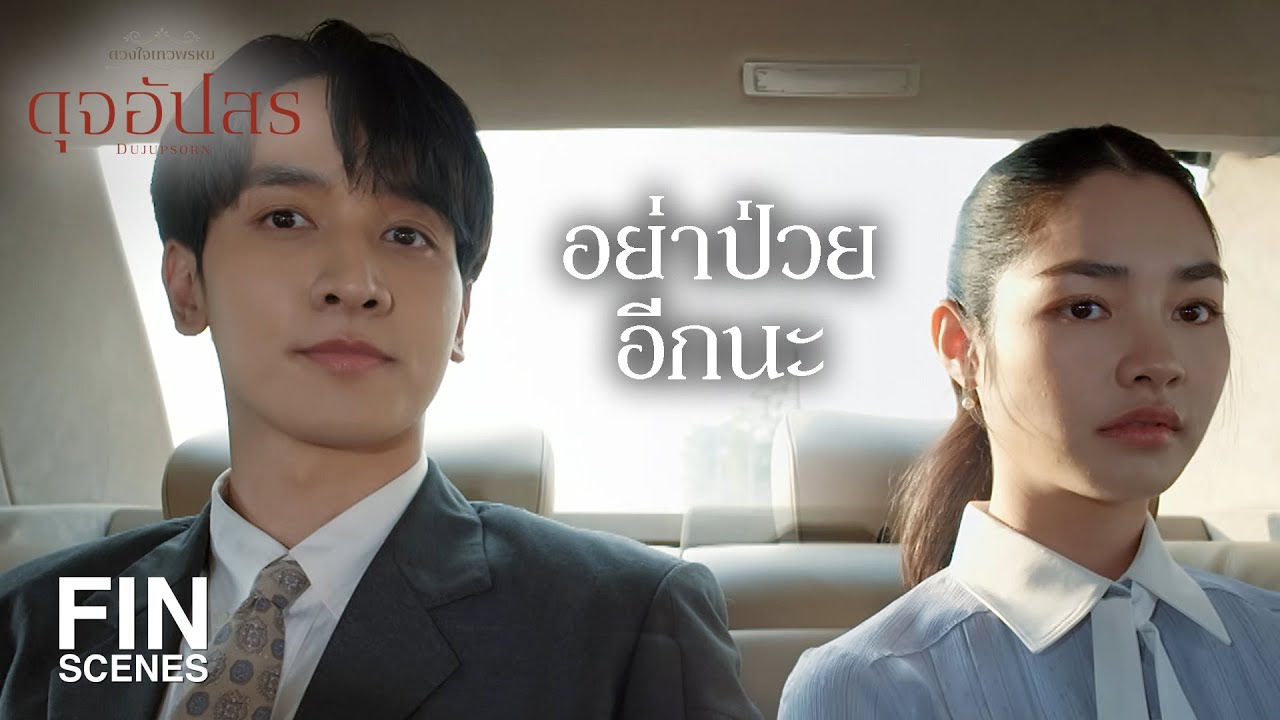 FIN | ถ้าเราถูกใจกัน เราไม่มีสิทธิ์ที่จะเริ่มต้นทำความรู้จักกันเลยเหรอ | ดุจอัปสร EP.4 | Ch3Thailand