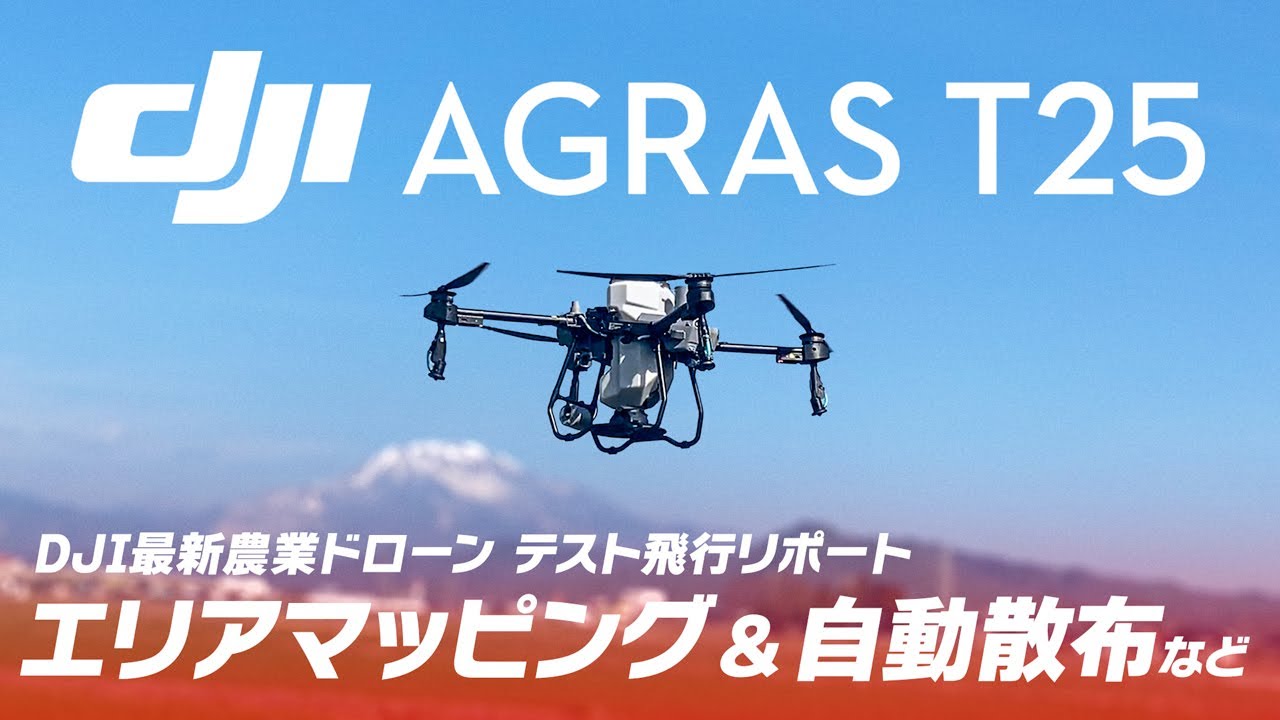 DJI T25 農業ドローン最新機種テスト飛行｜NINJA LINKSS
