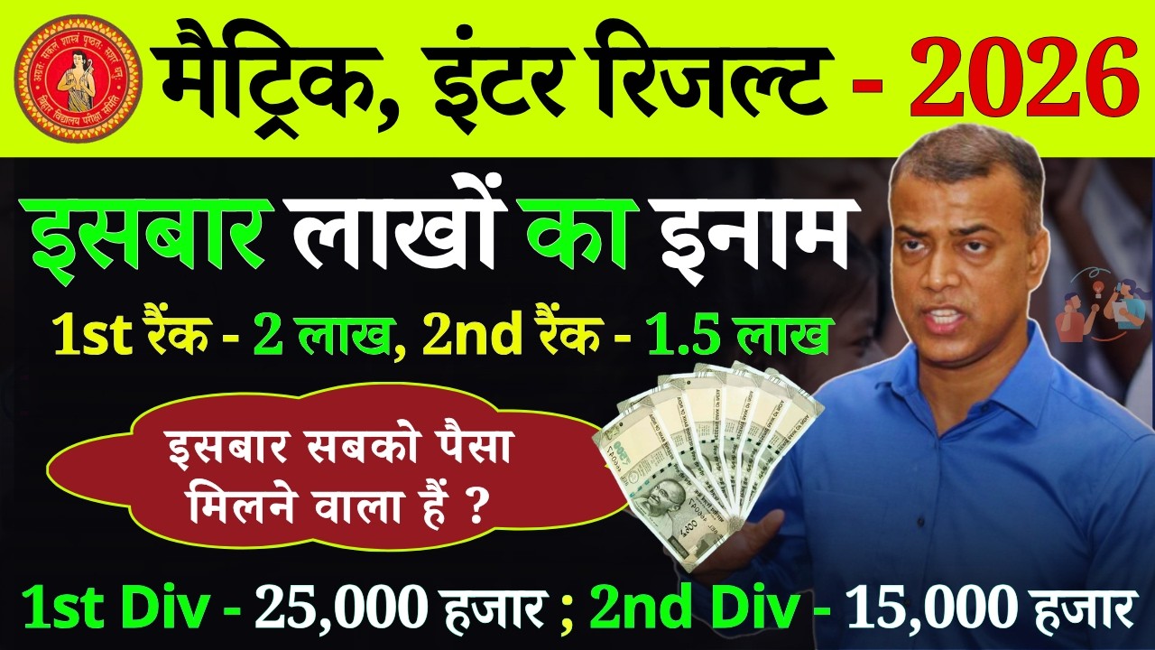 इसबार सबको मिलेगा लाखों का इनाम Bihar board topper prize 2026 | Bihar board matric inter prize 2026