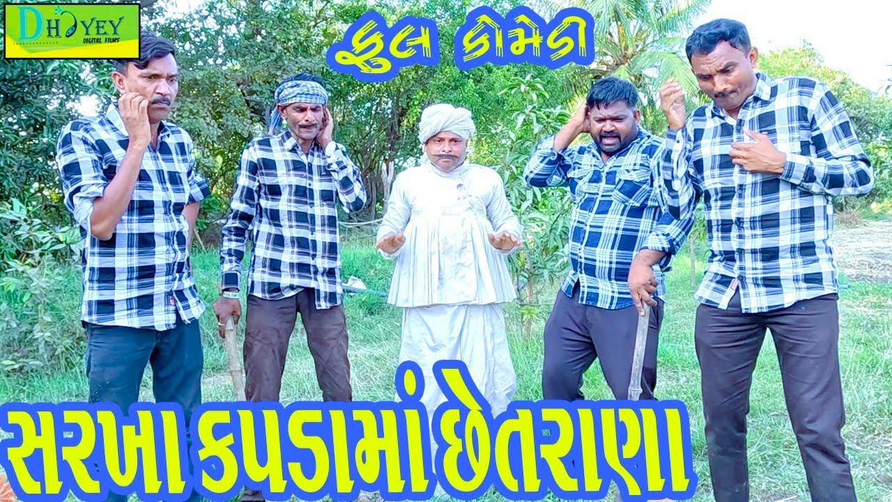 Sarkha Kapdama Chhetrana || સરખા કપડામાં છેતરાણા|| Comedy Video || Deshi Comedy ll
