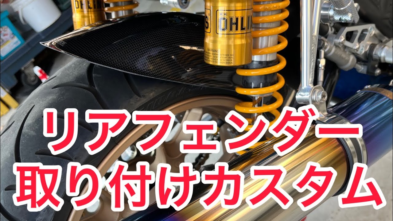 ZRX1200ダエグ リアフェンダー取り付けしてみた　【カスタム】カーボン