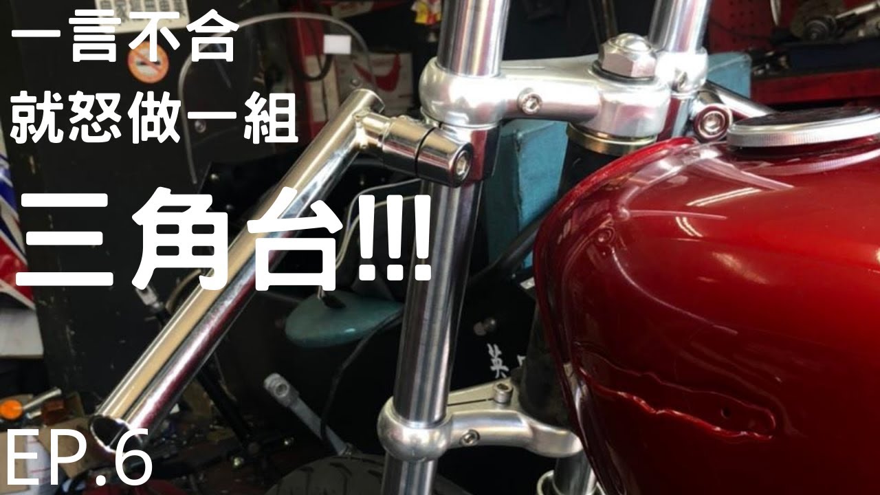 【手工野狼改裝計畫】EP.6 看甚麼三角台都不爽的我 決定自己做!! ｜CNC｜縮時攝影｜野狼125｜製程解說｜車床｜Cafe Racer