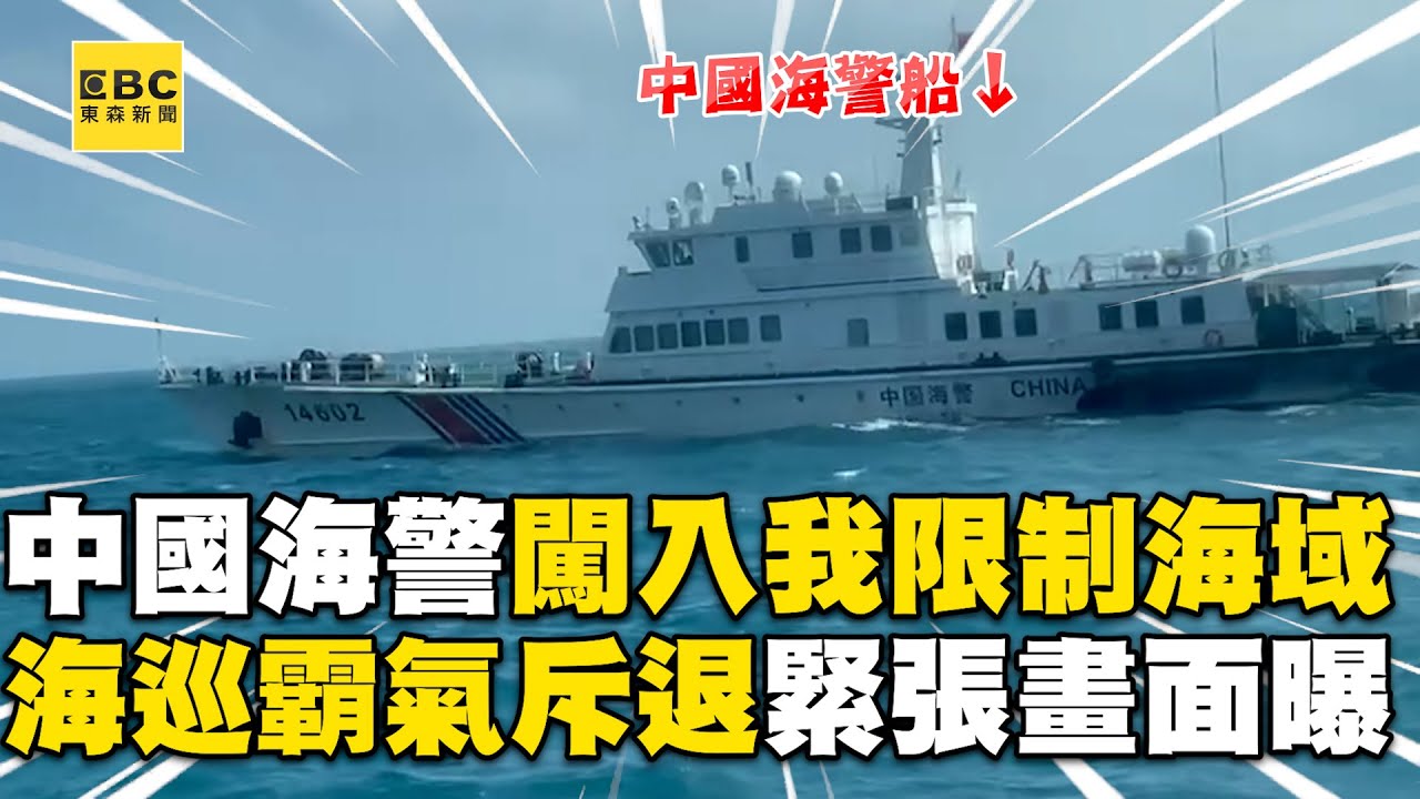 中國海警闖入我限制海域！海巡霸氣斥退緊張畫面曝光 @東森新聞 CH51