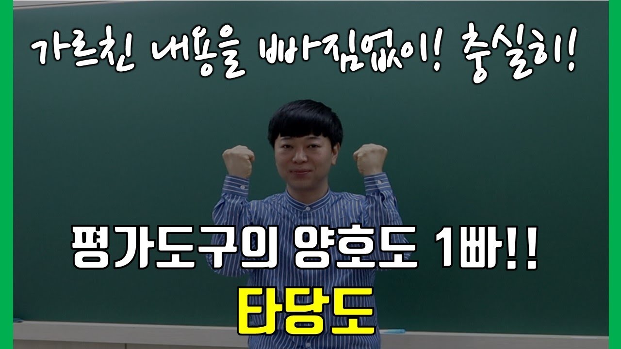 [EOS 교육학] 평가도구의 양호도 1빠!! 타당도