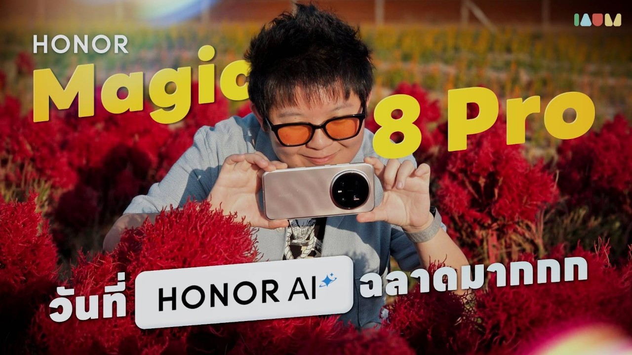 รีวิว HONOR Magic 8 Pro | กล้องที่กดแล้ว ใช่ ทุกรูป 📸