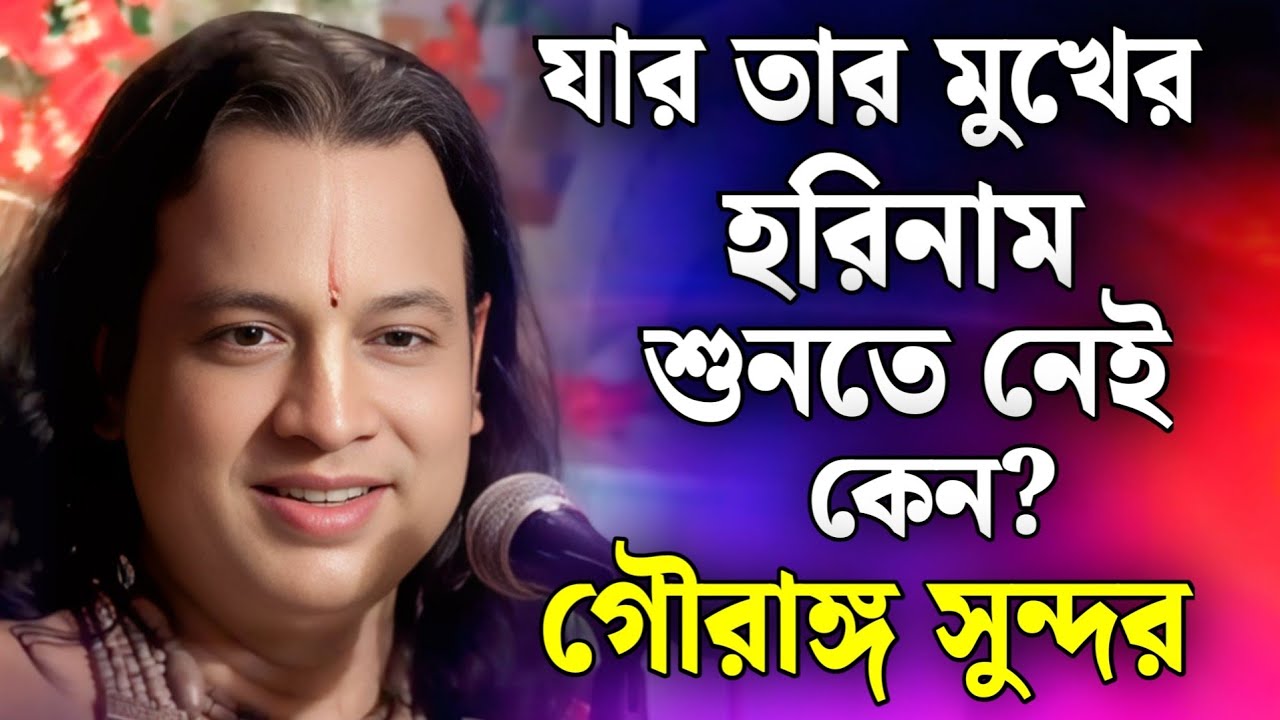 যার তার মুখের হরিনাম শুনতে নেই কেন? | গৌরাঙ্গ সুন্দর কীর্তন /gouranga sundar chakraborty kirtan 2026