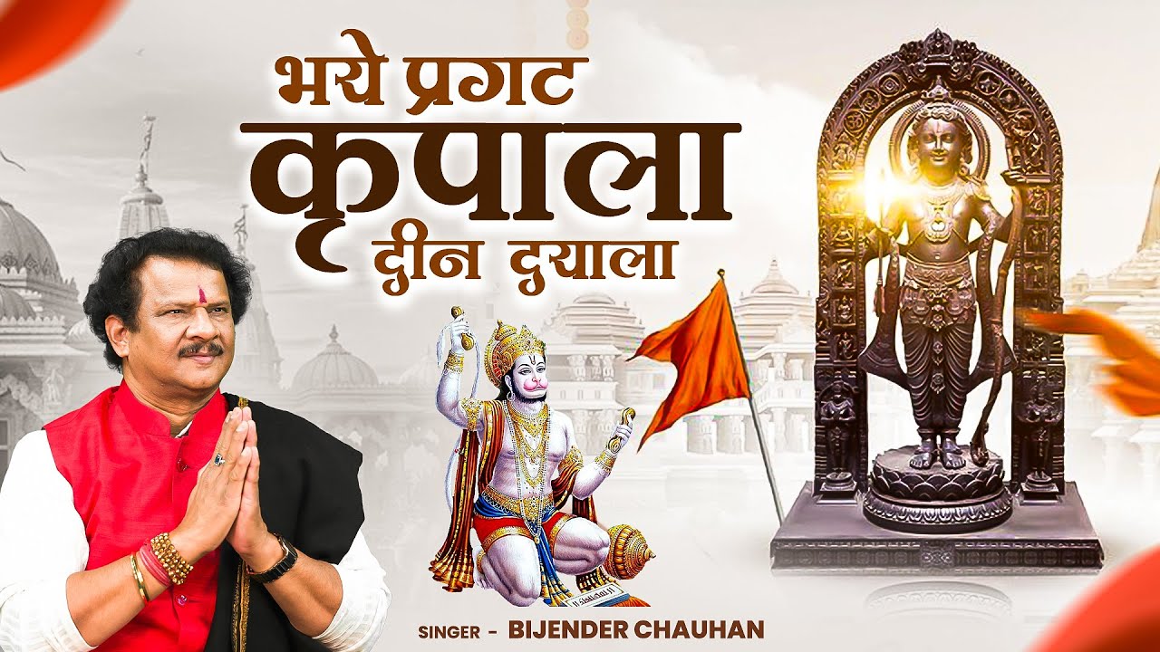 भये प्रगट कृपाला दीन दयाला कौशल्या हितकारी | Bhaye Pragat Kripala | Bijender Chauhan | Ram Bhajan