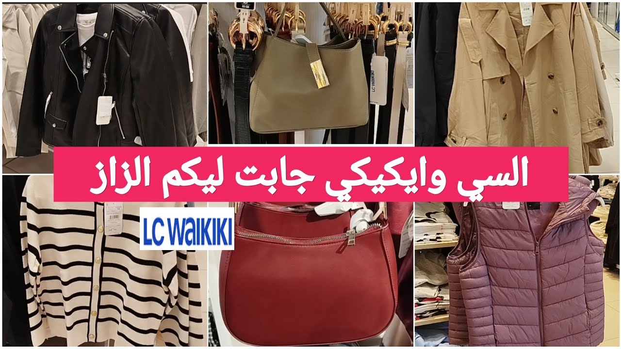 جديد عروض السي وايكيكي🔥 جابو الجديد فالتريكو،المونطو،الصيكان،الكيطمات،تخفيض فالكسيوات #lcwakiki #