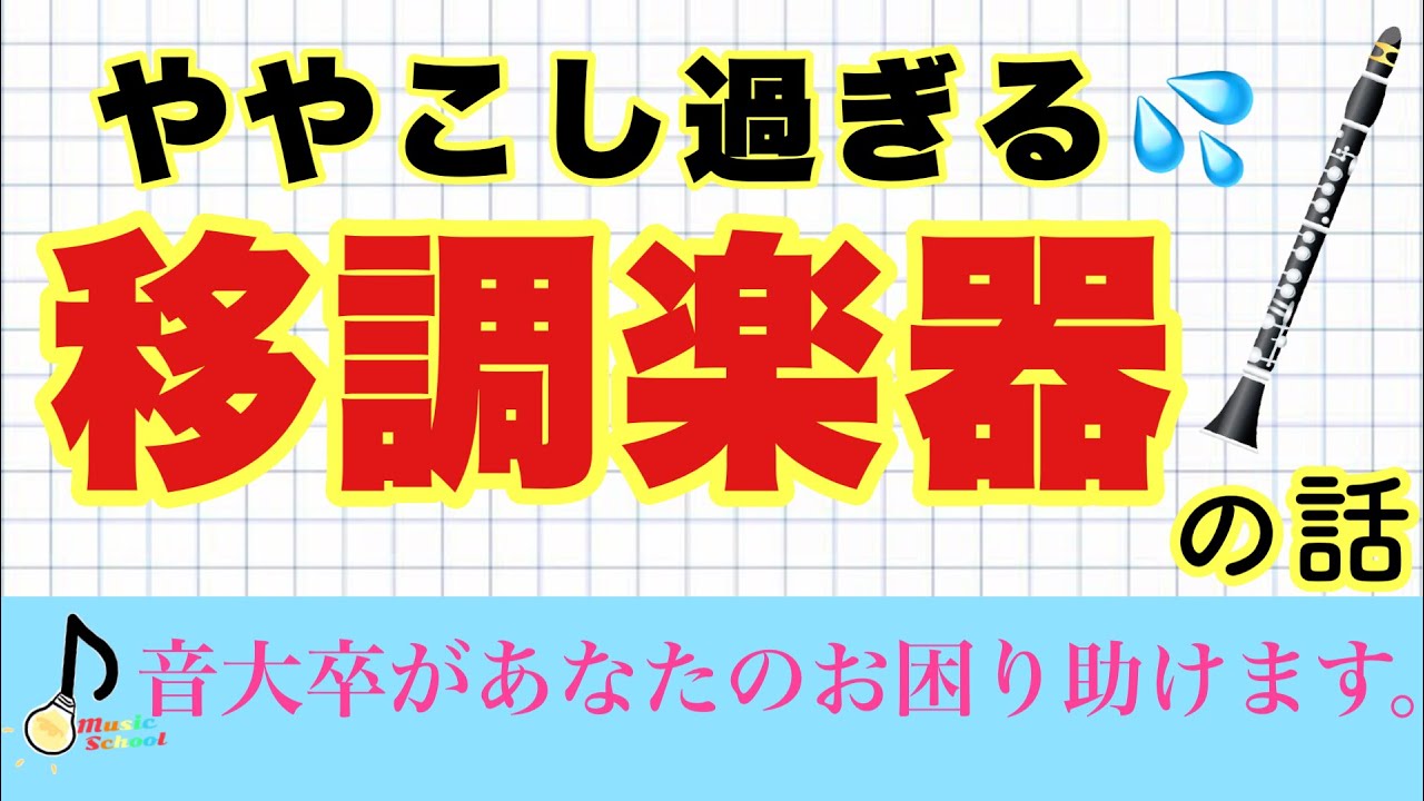 【なるべく簡単に】移調楽器の考え方・移調方法などについて【音大卒が教える】