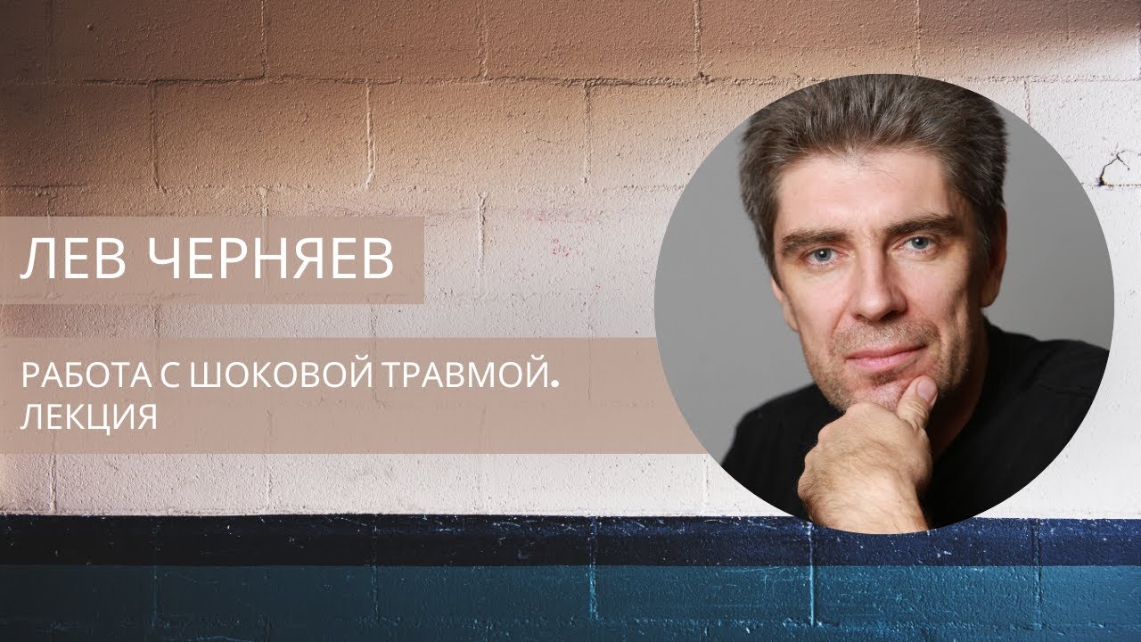 Лев Черняев. Лекция по шоковой травме.